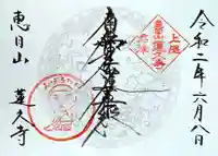 蓮久寺の御朱印