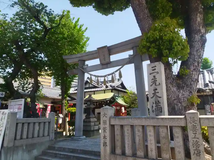 三先天満宮(大阪府)