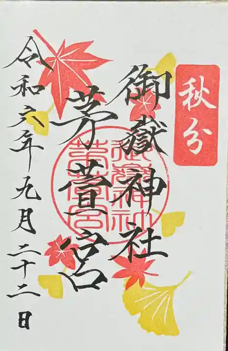 御嶽神社茅萱宮の御朱印