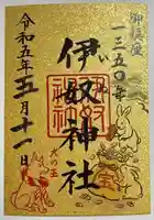 伊奴神社の御朱印