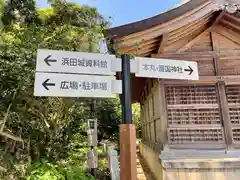 濱田護國神社の建物その他