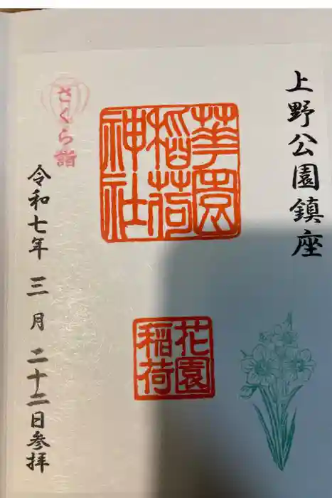花園稲荷神社の御朱印
