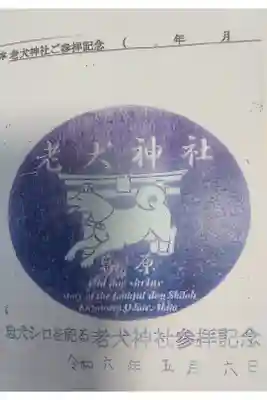 老犬神社の御朱印