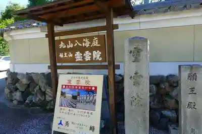 霊雲院のその他建物