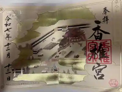 香椎宮の御朱印