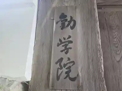 勧学院(滋賀県)