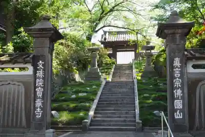 宝蔵寺の山門・神門