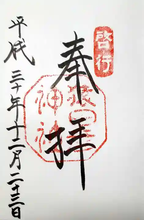 猿田彦神社の御朱印