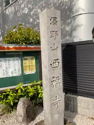 西福寺のその他建物