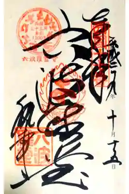 第十七番 補陀洛山 六波羅密寺
御本尊 十一面観世音菩薩