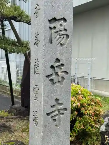 陽岳寺の{uncategorized: "未分類", other: "その他", undefined: "問題あり", building: "その他建物", grave: "お墓", sacred_gate: "鳥居", guardian: "狛犬", statue: "像", buddha: "仏像", history: "歴史", nature: "自然", garden: "庭園", animal: "動物", pagoda: "塔", temizu: "手水舎", mountain_gate: "山門・神門", sanctuary: "本殿・本堂", subordinate: "末社・摂社", art: "芸術", scenery: "景色", jizo: "地蔵", ema: "絵馬", goshuin: "御朱印", omikuji: "おみくじ", items: "授与品その他", amulet: "お守り", goshuincho: "御朱印帳", eats: "食事", festival: "お祭り", votive_dance: "神楽", shichigosan: "七五三参", wedding: "結婚式", experience: "体験その他", initially: "初詣", around: "周辺", anti_infection: "感染症対策"}
