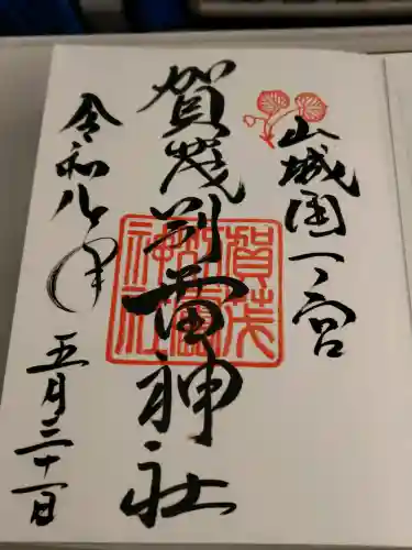 賀茂別雷神社（上賀茂神社）の御朱印