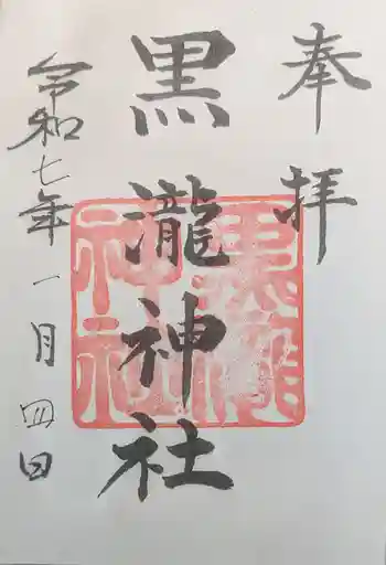 黒瀧神社の御朱印 2026年01月