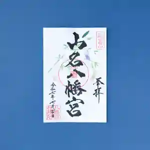 山名八幡宮の御朱印 2025年06月28日(土)〜(2025年06月27日(金) 10時18分00秒投稿)