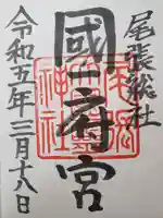 尾張大國霊神社(国府宮)の御朱印