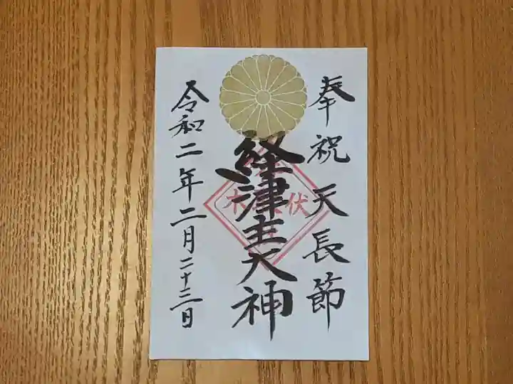 伏木香取神社の御朱印