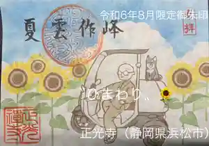 正光寺の御朱印 2024年08月01日(木)〜(2024年08月01日(木) 20時50分28秒投稿)