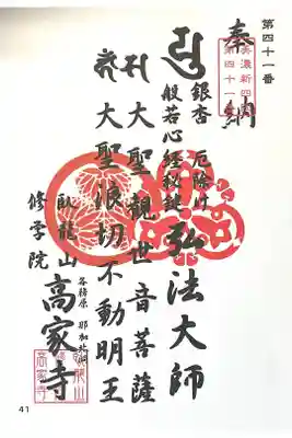 高家寺の御朱印