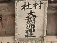大彌満神社(岡山県)