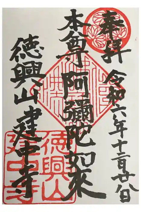 建中寺の御朱印