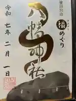 八幡神社(群馬県)