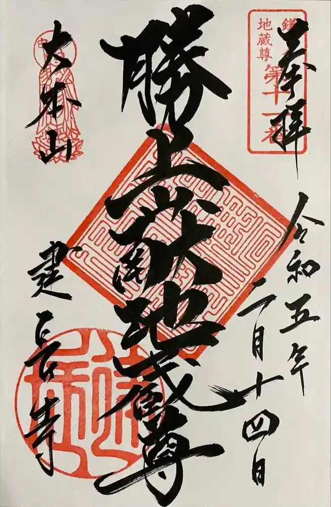 建長寺 半僧坊の御朱印