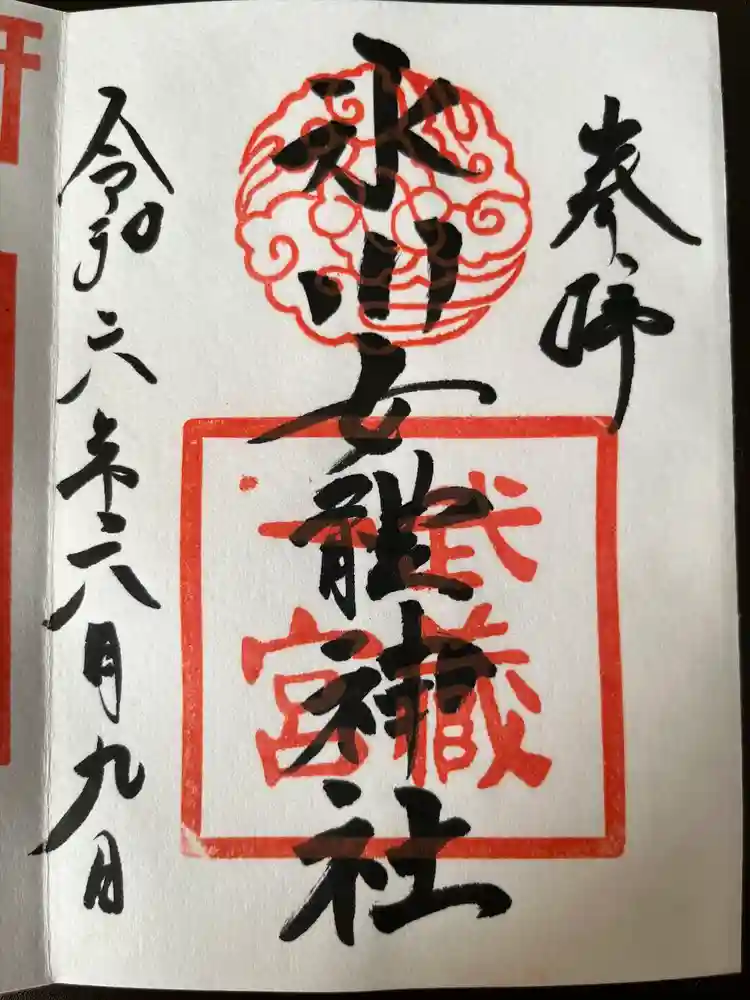 氷川女體神社の御朱印
