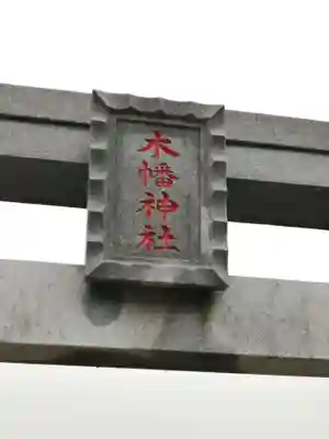 木幡神社のその他建物