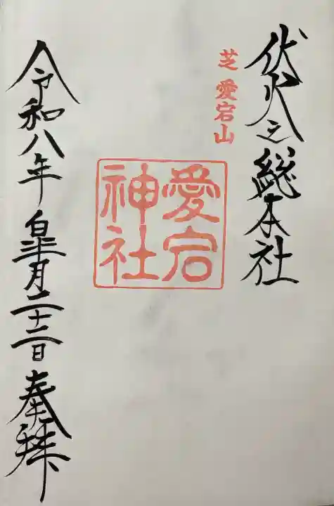 愛宕神社の御朱印