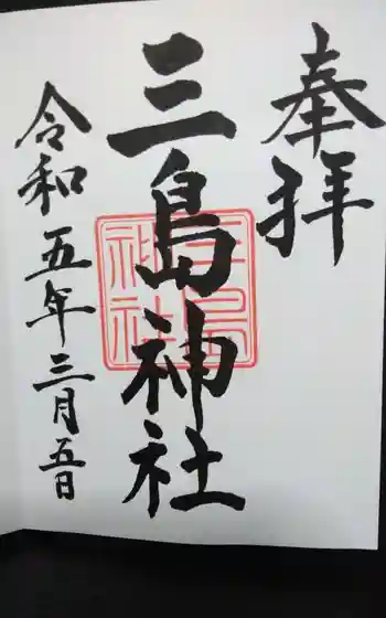 三島神社の御朱印