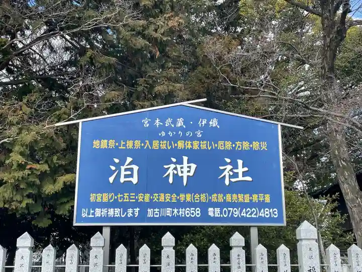 泊神社(兵庫県)