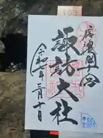 諏訪大社の御朱印