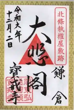 宝戒寺の御朱印