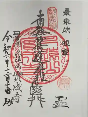 實成寺の御朱印 2024年12月