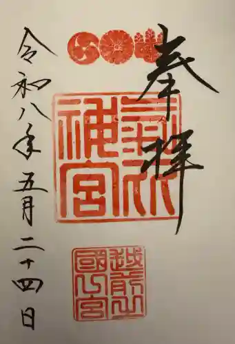 氣比神宮の御朱印