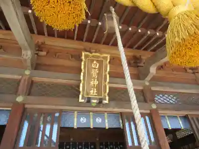 白鷺神社(栃木県)