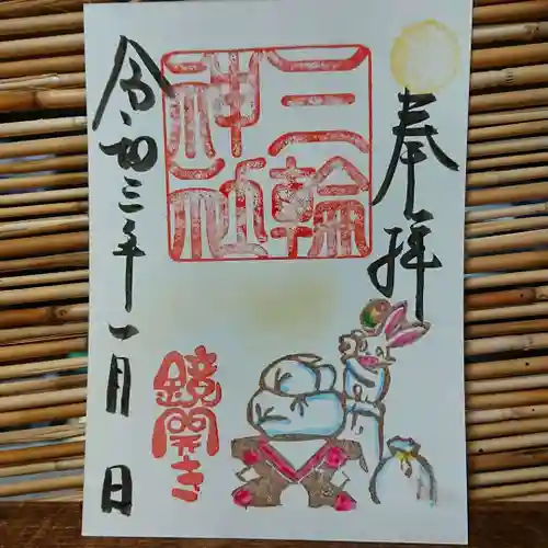 三輪神社の御朱印