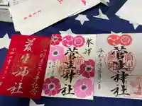 菅生神社の御朱印