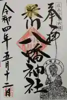 米川八幡神社の御朱印