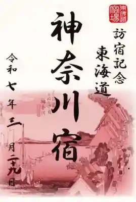 慶運寺(神奈川県)