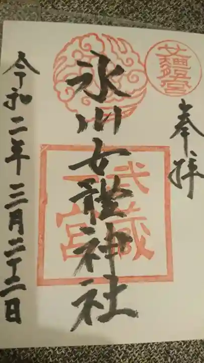 氷川女體神社の御朱印