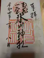武蔵一宮氷川神社の御朱印