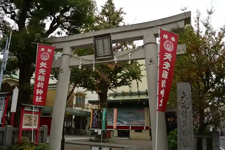 矢先稲荷神社(東京都)