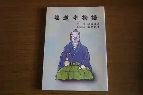 福道寺の授与品その他