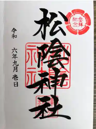 松陰神社(東京都)