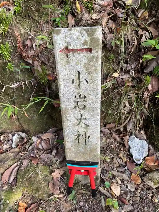 大岩大神(京都府)