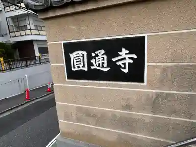 円通寺(東京都)