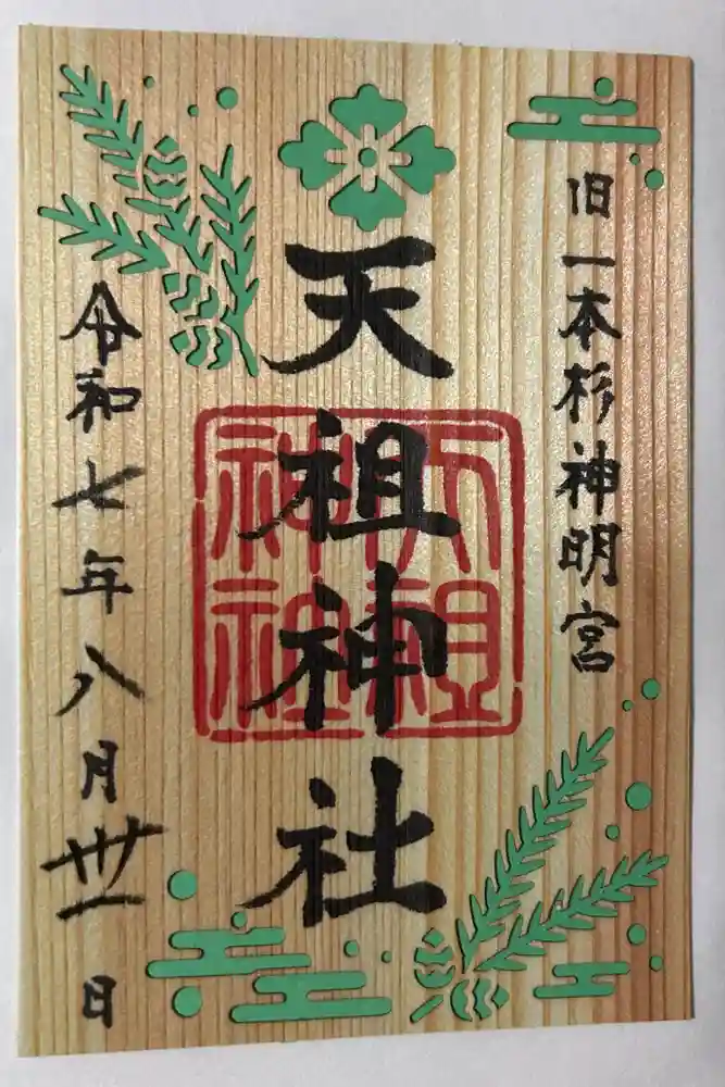 七社神社の御朱印