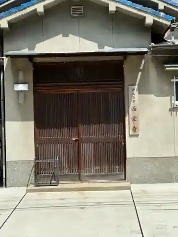 西栄寺の{uncategorized: "未分類", other: "その他", undefined: "問題あり", building: "その他建物", grave: "お墓", sacred_gate: "鳥居", guardian: "狛犬", statue: "像", buddha: "仏像", history: "歴史", nature: "自然", garden: "庭園", animal: "動物", pagoda: "塔", temizu: "手水舎", mountain_gate: "山門・神門", sanctuary: "本殿・本堂", subordinate: "末社・摂社", art: "芸術", scenery: "景色", jizo: "地蔵", ema: "絵馬", goshuin: "御朱印", omikuji: "おみくじ", items: "授与品その他", amulet: "お守り", goshuincho: "御朱印帳", eats: "食事", festival: "お祭り", votive_dance: "神楽", shichigosan: "七五三参", wedding: "結婚式", experience: "体験その他", initially: "初詣", around: "周辺", anti_infection: "感染症対策"}
