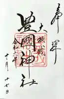 豊國神社の御朱印